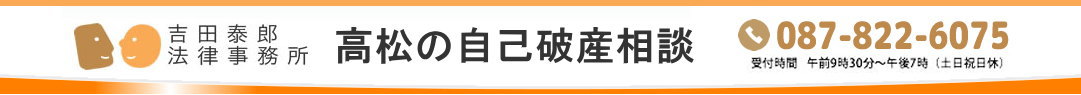 高松の自己破産